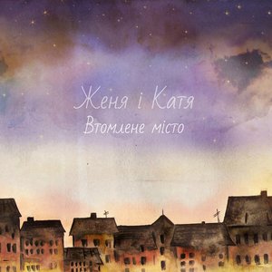 “Втомлене місто”的封面