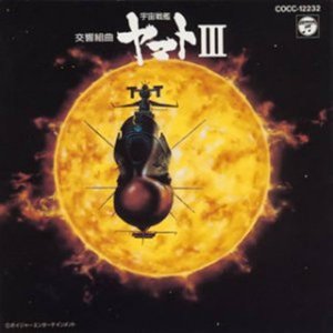 交響組曲 宇宙戦艦ヤマトIII