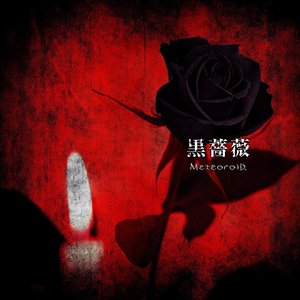 黒薔薇