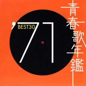 青春歌年鑑 '71 Best 30