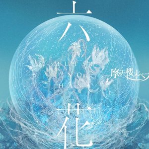 六花