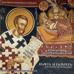 Η Θεία Λειτουργία Αγίου Ιωάννου του Χρυσοστόμου