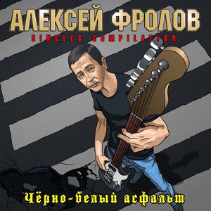 Чёрно-белый асфальт