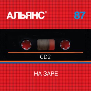 Альянс 87 на заре (Архив 87-91)