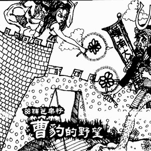 曹豹的野望