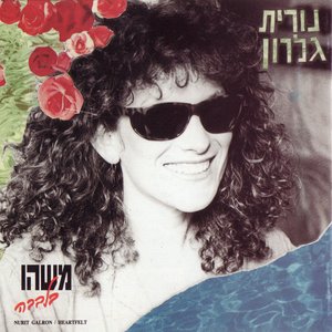 משהו בלבבה