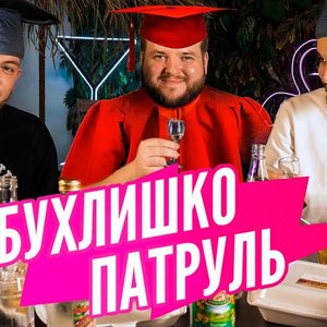 Avatar for Бухлишко патруль