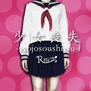 -Syojosoushitsu-