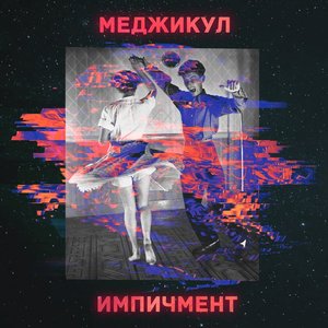 Импичмент - Single