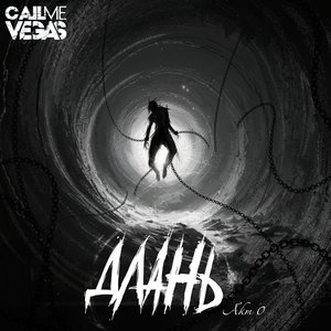 Длань Акт 0