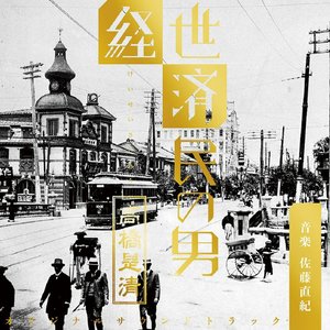 NHK放送90年ドラマ「経世済民の男 高橋是清」オリジナル・サウンドトラック