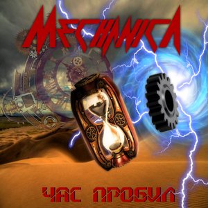 Час пробил