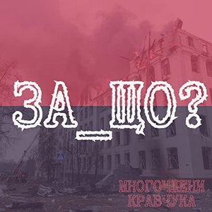 За_що?