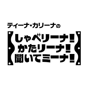 ティーナ・カリーナの 「しゃべリーナ！かたリーナ！聞いてミーナ！」