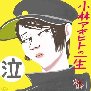 「小林アキヒトの一生 泣」