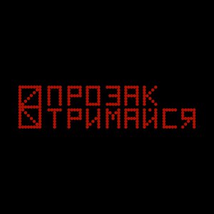 Тримайся
