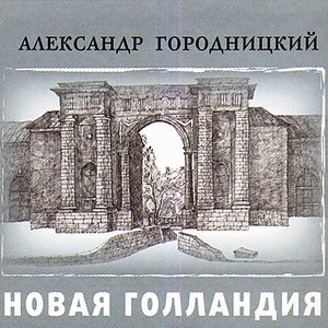 New Holland (Новая Голландия)