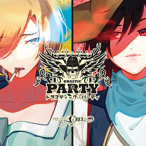 ドラスティック・パーティ cover