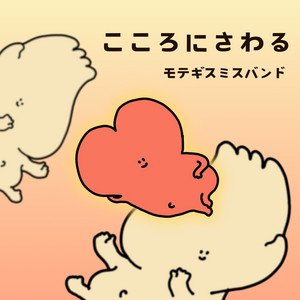 こころにさわる