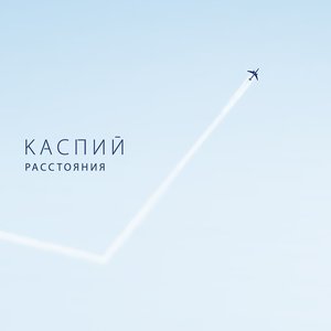 Image for 'Расстояния'