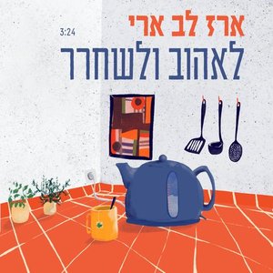 לאהוב ולשחרר