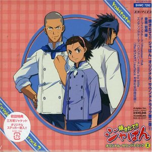 焼きたて!! ジャぱん オリジナル・サウンドトラック2