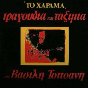 Το Χάραμα