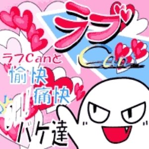 ラブCanと愉快・痛快 OH!バケ達
