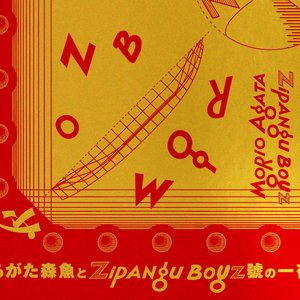 あがた森魚とZIPANG BOYZ號の一夜