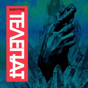 Изнутри - EP