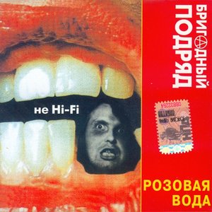 Розовая Вода (Не Hi-Fi)