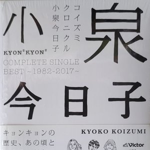 コイズミクロニクル〜コンプリートシングルベスト 1982-2017〜