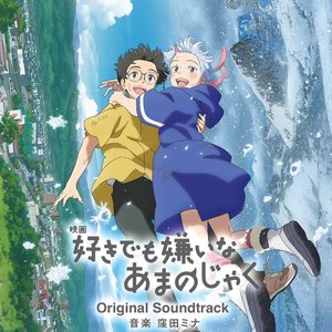 映画『好きでも嫌いなあまのじゃく』オリジナルサウンドトラック