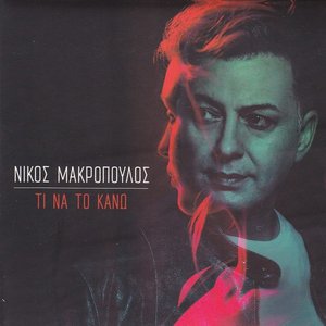 Τι να το κάνω