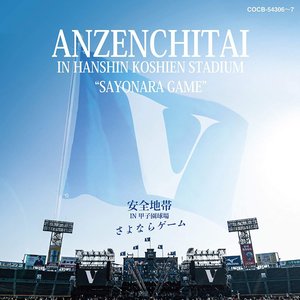 安全地帯 IN 甲子園球場「さよならゲーム」