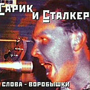 Гарик И Сталкер 的头像
