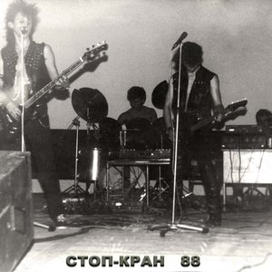 Image for 'Стоп-Кран'