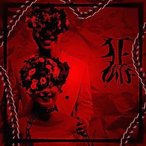 狂依存