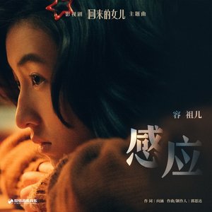 感應 (影視劇《回來的女兒》主題曲) - Single