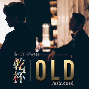 乾杯 Old Fashioned - Single