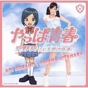 やっぱ青春