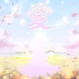 愛