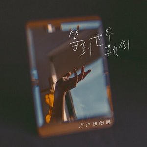 等到世界颠倒