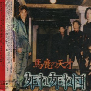 馬鹿の天才