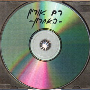 האחרון