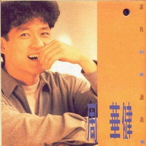 讓我歡喜讓我憂 cover