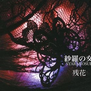 残花