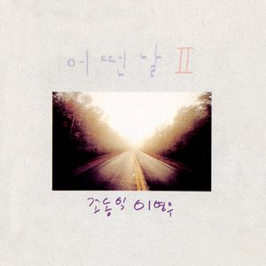 어떤날 II