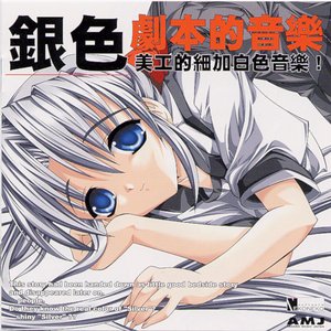 銀色 劇本的音楽 美工的細加白色音楽！ オリジナルサウンドトラック