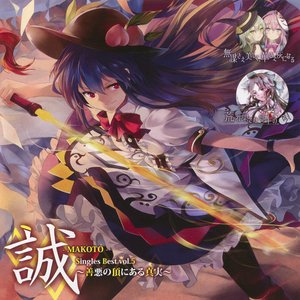 誠-MAKOTO- Singles Best vol.5 ～善悪の頂にある真実～